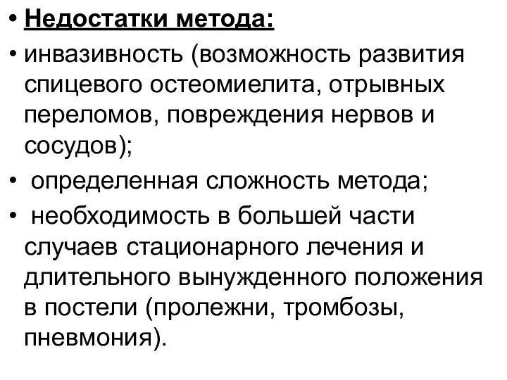 Недостатки метода: инвазивность (возможность развития спицевого остеомиелита, отрывных переломов, повреждения нервов и