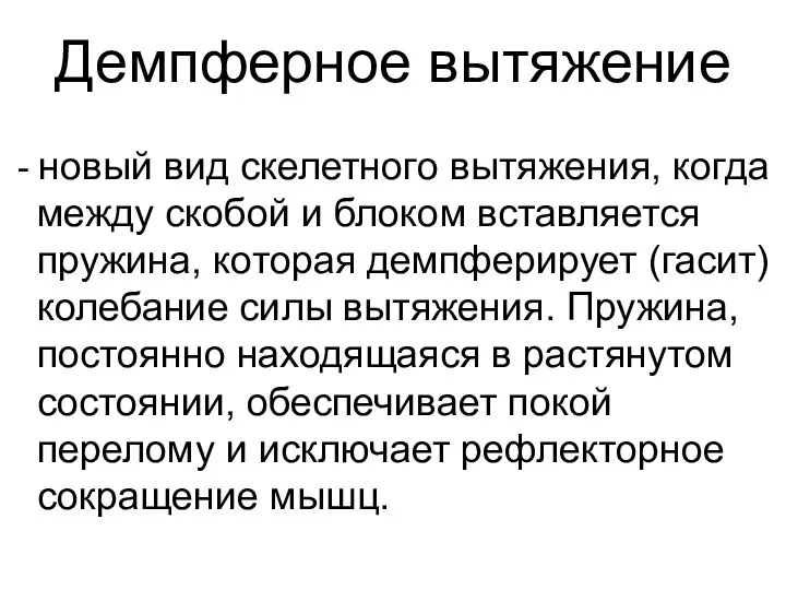 Демпферное вытяжение - новый вид скелетного вытяжения, когда между скобой и блоком