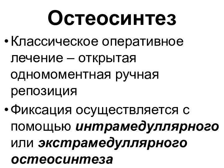 Остеосинтез Классическое оперативное лечение – открытая одномоментная ручная репозиция Фиксация осуществляется с