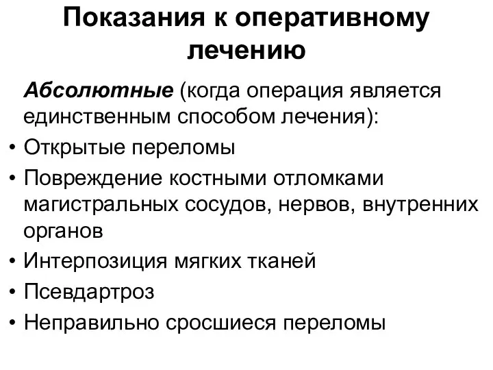 Показания к оперативному лечению Абсолютные (когда операция является единственным способом лечения): Открытые