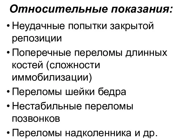 Относительные показания: Неудачные попытки закрытой репозиции Поперечные переломы длинных костей (сложности иммобилизации)