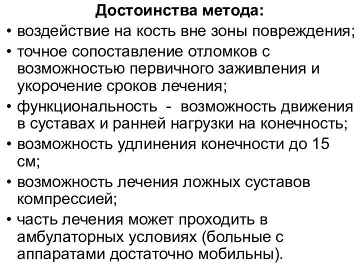 Достоинства метода: воздействие на кость вне зоны повреждения; точное сопоставление отломков с