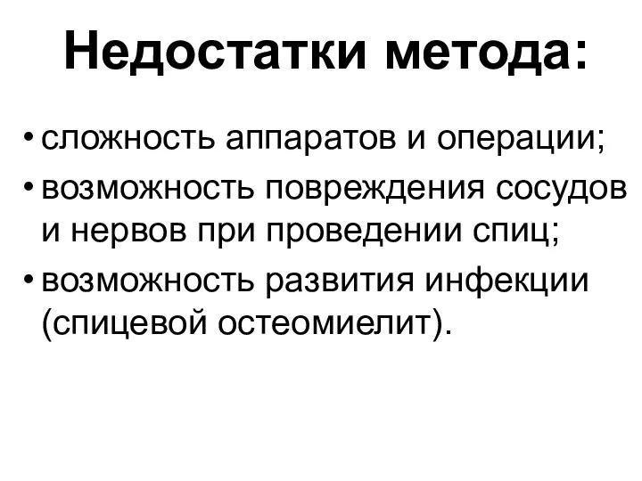 Недостатки метода: сложность аппаратов и операции; возможность повреждения сосудов и нервов при