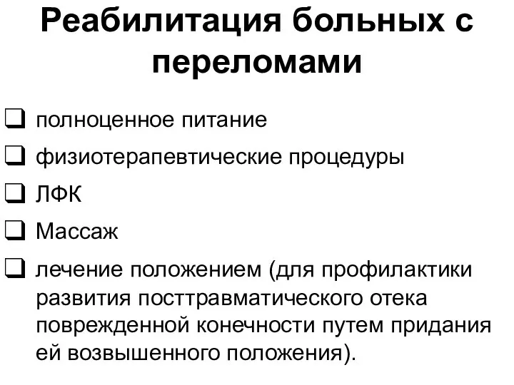 Реабилитация больных с переломами полноценное питание физиотерапевтические процедуры ЛФК Массаж лечение положением