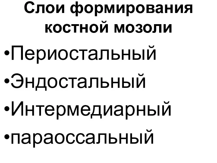 Слои формирования костной мозоли Периостальный Эндостальный Интермедиарный параоссальный