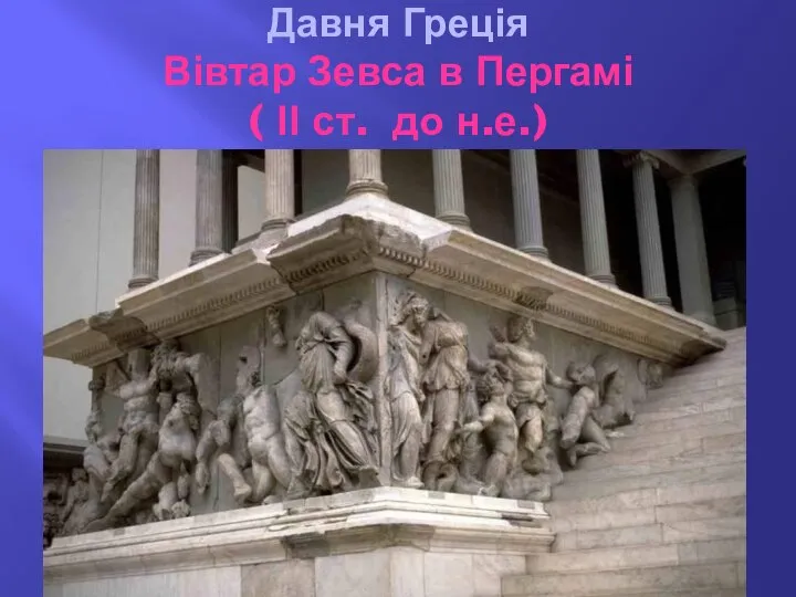 Давня Греція Вівтар Зевса в Пергамі ( ІІ ст. до н.е.)