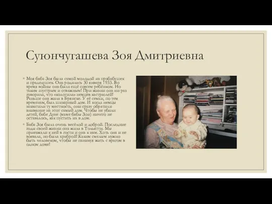 Суюнчугашева Зоя Дмитриевна Моя баба Зоя была самой молодой из прабабушек и