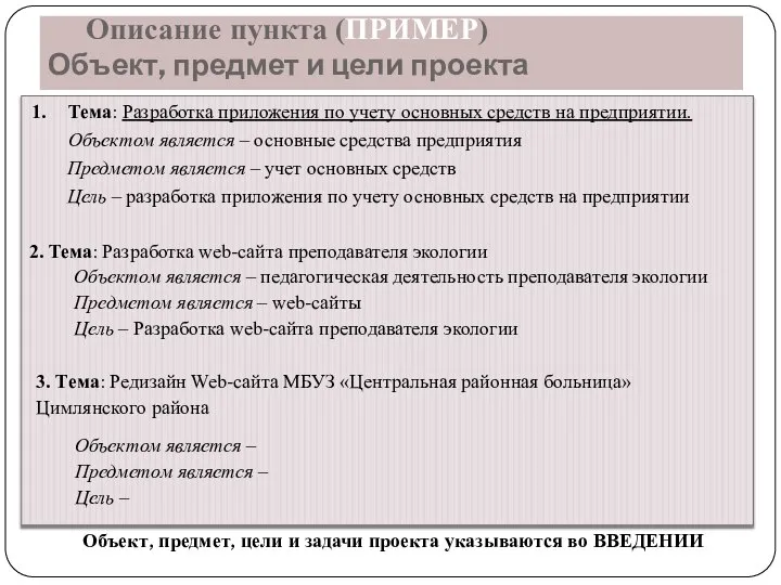 Описание пункта (ПРИМЕР) Объект, предмет и цели проекта Тема: Разработка приложения по