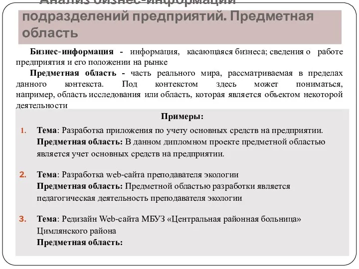 Анализ бизнес-информации подразделений предприятий. Предметная область Примеры: Тема: Разработка приложения по учету