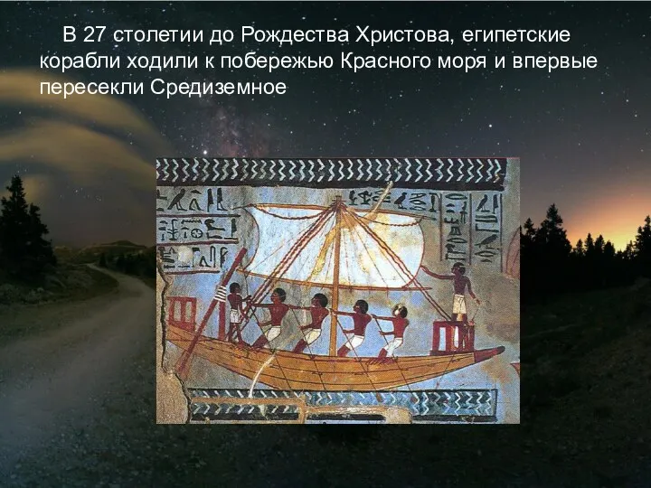 В 27 столетии до Рождества Христова, египетские корабли ходили к побережью Красного