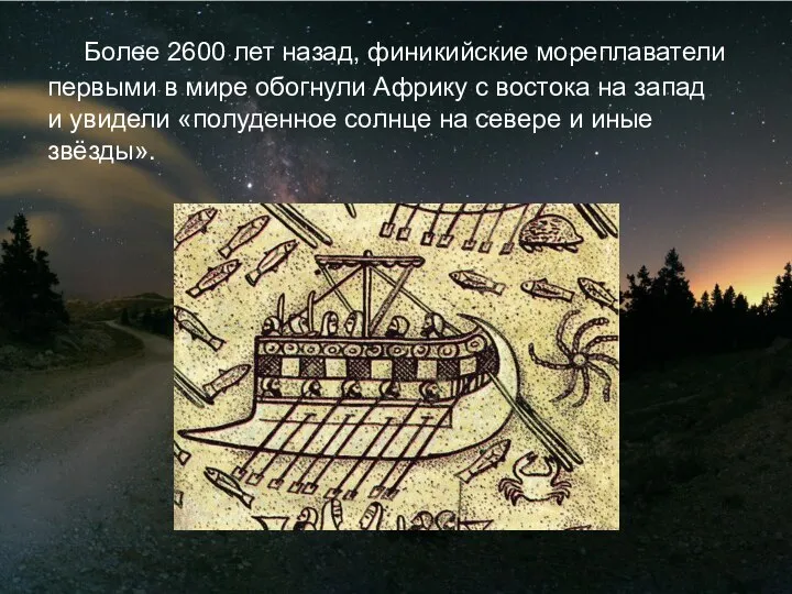 Более 2600 лет назад, финикийские мореплаватели первыми в мире обогнули Африку с