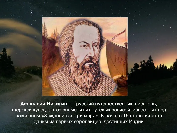 Афанасий Никитин — русский путешественник, писатель, тверской купец, автор знаменитых путевых записей,