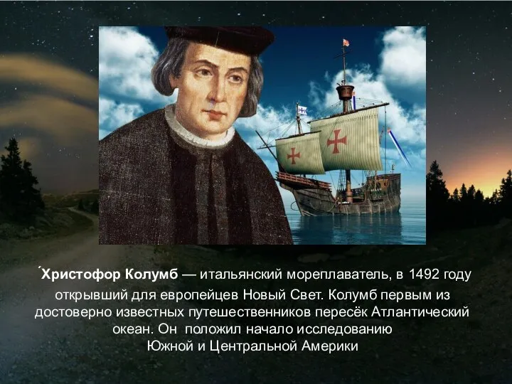 ́Христофор Колумб — итальянский мореплаватель, в 1492 году открывший для европейцев Новый