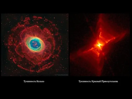 Туманность Кольцо Туманность Красный Прямоугольник