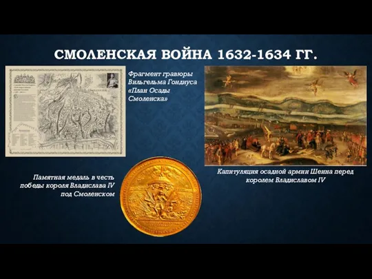 СМОЛЕНСКАЯ ВОЙНА 1632-1634 ГГ. Памятная медаль в честь победы короля Владислава IV