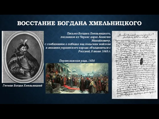 ВОССТАНИЕ БОГДАНА ХМЕЛЬНИЦКОГО Битва под Желтыми водами, 1648 Гетман Богдан Хмельницкий Переяславская