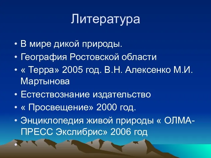 Литература В мире дикой природы. География Ростовской области « Терра» 2005 год.