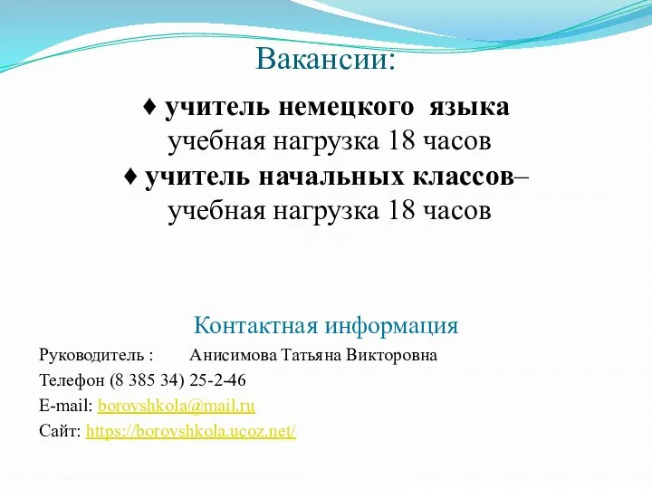 Вакансии: ♦ учитель немецкого языка учебная нагрузка 18 часов ♦ учитель начальных