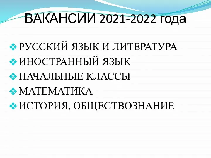 ВАКАНСИИ 2021-2022 года РУССКИЙ ЯЗЫК И ЛИТЕРАТУРА ИНОСТРАННЫЙ ЯЗЫК НАЧАЛЬНЫЕ КЛАССЫ МАТЕМАТИКА ИСТОРИЯ, ОБЩЕСТВОЗНАНИЕ