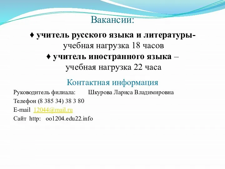 Вакансии: ♦ учитель русского языка и литературы- учебная нагрузка 18 часов ♦