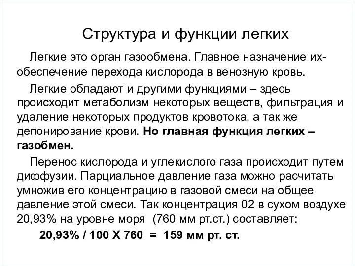 Структура и функции легких Легкие это орган газообмена. Главное назначение их- обеспечение