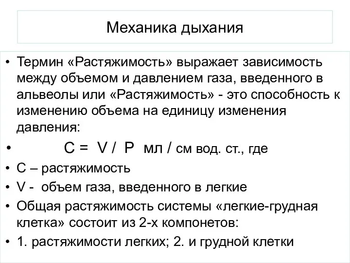 Механика дыхания Термин «Растяжимость» выражает зависимость между объемом и давлением газа, введенного