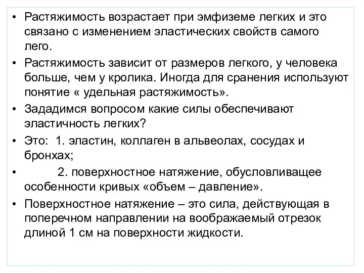 Растяжимость возрастает при эмфиземе легких и это связано с изменением эластических свойств