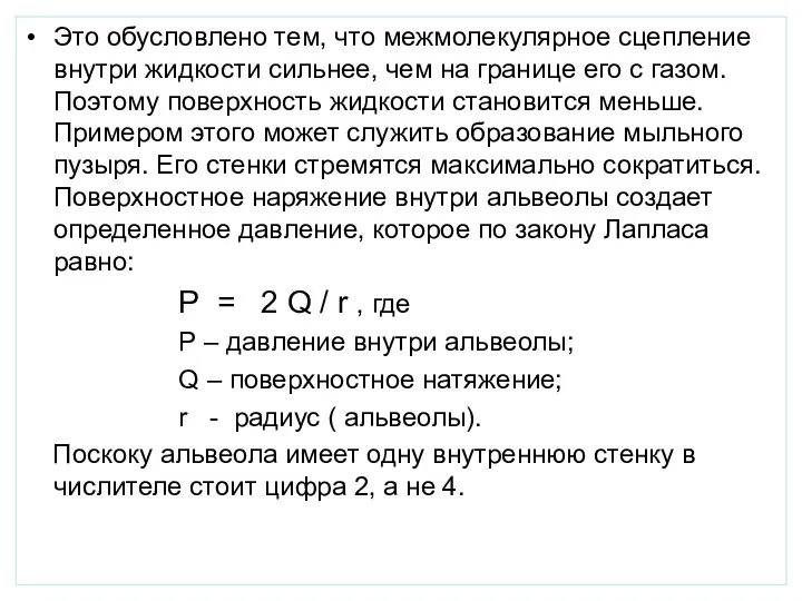 Это обусловлено тем, что межмолекулярное сцепление внутри жидкости сильнее, чем на границе