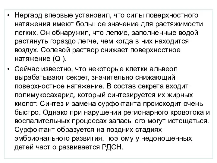 Нергард впервые установил, что силы поверхностного натяжения имеют большое значение для растяжимости