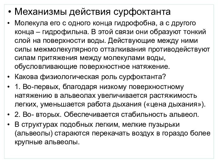 Механизмы действия сурфоктанта Молекула его с одного конца гидрофобна, а с другого