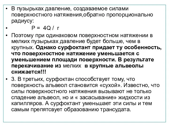 В пузырьках давление, создаваемое силами поверхностного натяжения,обратно пропорционально радиусу: Р = 4Q