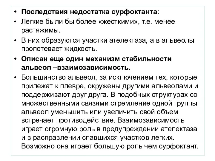 Последствия недостатка сурфоктанта: Легкие были бы более «жесткими», т.е. менее растяжимы. В