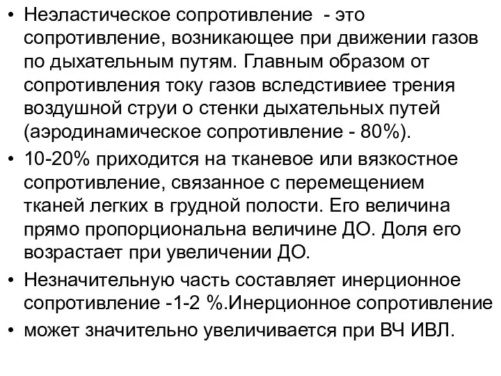 Неэластическое сопротивление - это сопротивление, возникающее при движении газов по дыхательным путям.