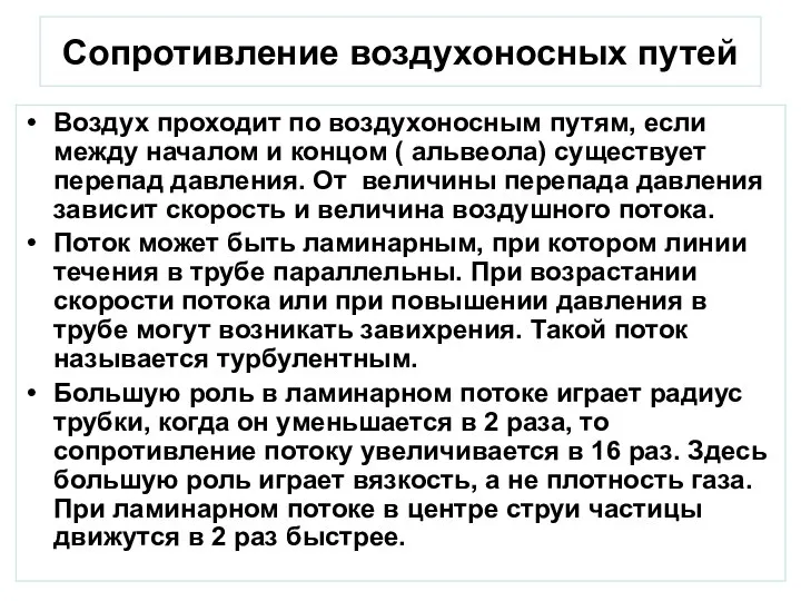 Сопротивление воздухоносных путей Воздух проходит по воздухоносным путям, если между началом и