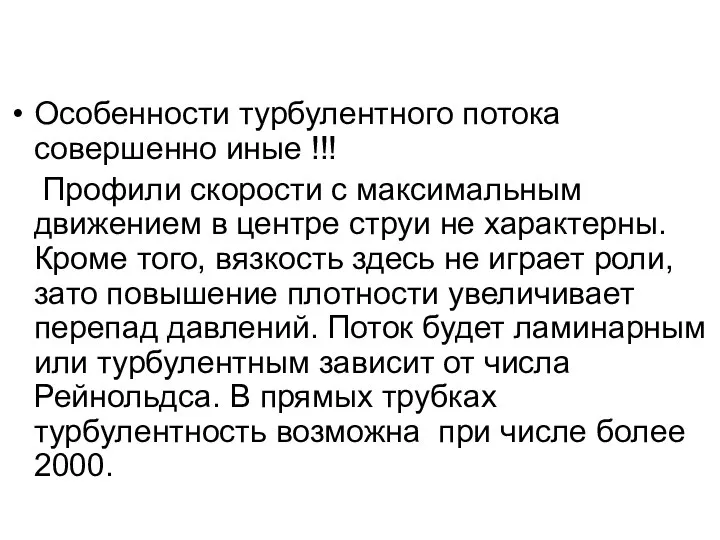 Особенности турбулентного потока совершенно иные !!! Профили скорости с максимальным движением в