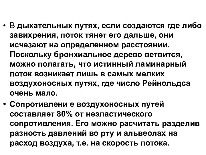 В дыхательных путях, если создаются где либо завихрения, поток тянет его дальше,