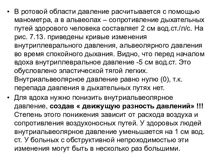 В ротовой области давление расчитывается с помощью манометра, а в альвеолах –