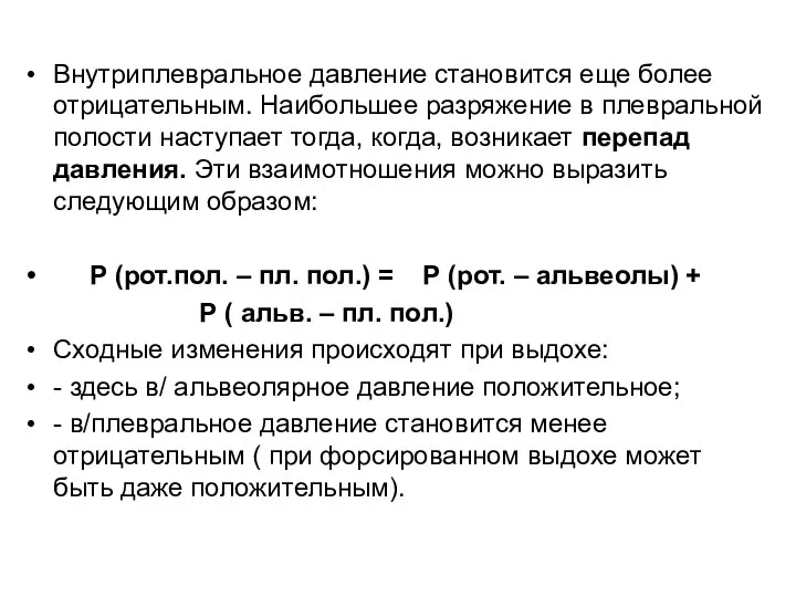 Внутриплевральное давление становится еще более отрицательным. Наибольшее разряжение в плевральной полости наступает