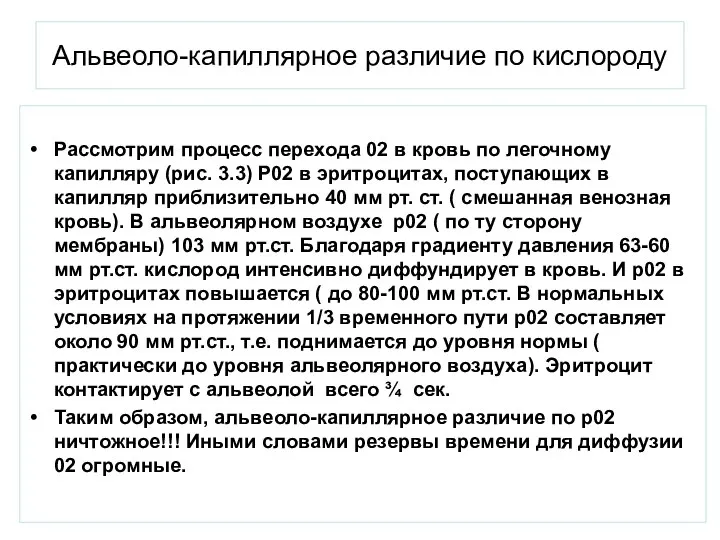 Альвеоло-капиллярное различие по кислороду Рассмотрим процесс перехода 02 в кровь по легочному