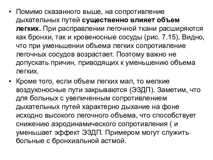 Помимо сказанного выше, на сопротивление дыхательных путей существенно влияет объем легких. При