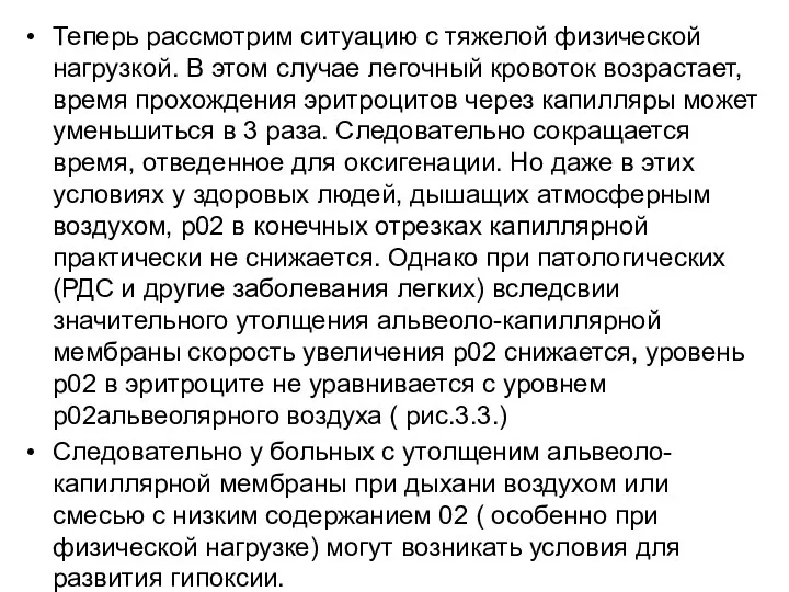 Теперь рассмотрим ситуацию с тяжелой физической нагрузкой. В этом случае легочный кровоток