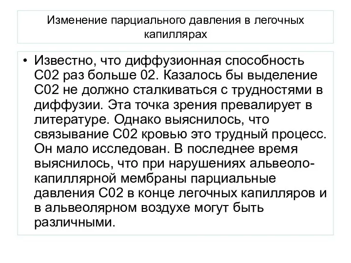 Изменение парциального давления в легочных капиллярах Известно, что диффузионная способность С02 раз