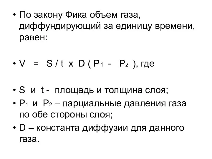 По закону Фика объем газа, диффундирующий за единицу времени, равен: V =