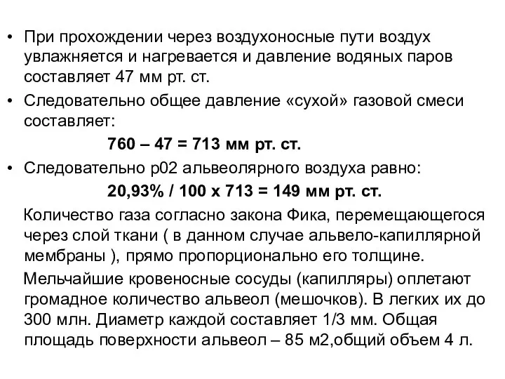 . При прохождении через воздухоносные пути воздух увлажняется и нагревается и давление