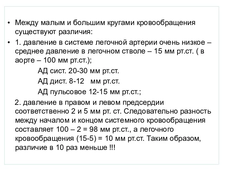 Между малым и большим кругами кровообращения существуют различия: 1. давление в системе