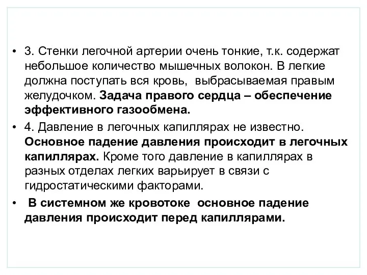 3. Стенки легочной артерии очень тонкие, т.к. содержат небольшое количество мышечных волокон.