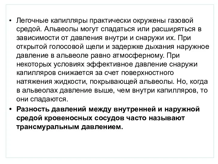 Легочные капилляры практически окружены газовой средой. Альвеолы могут спадаться или расширяться в