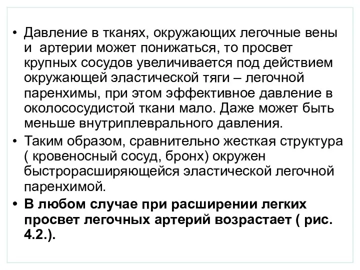 Давление в тканях, окружающих легочные вены и артерии может понижаться, то просвет