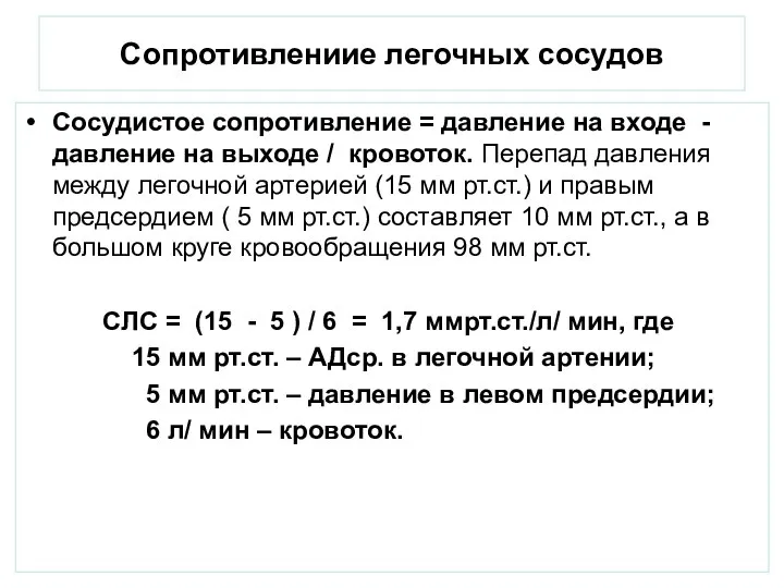 Сопротивлениие легочных сосудов Сосудистое сопротивление = давление на входе - давление на