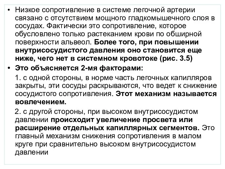 Низкое сопротивление в системе легочной артерии связано с отсутствием мощного гладкомышечного слоя